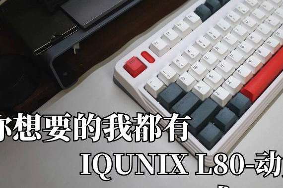 ҪʲôƻҪҶУ IQUNIX L80-ʽ֡