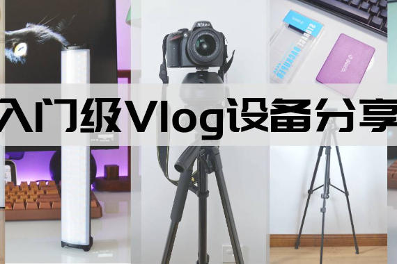 Vlog豸ѡС豸󹫿6żVlog豸Ƽ