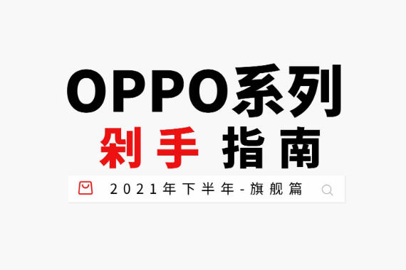 2021°OPPOϵָֻ-콢ƪ