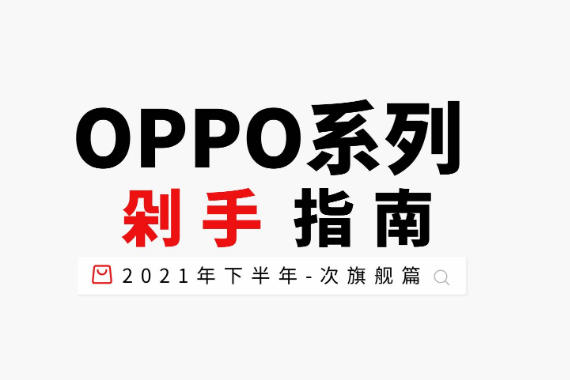 2021°OPPOϵָֻ-콢ƪ