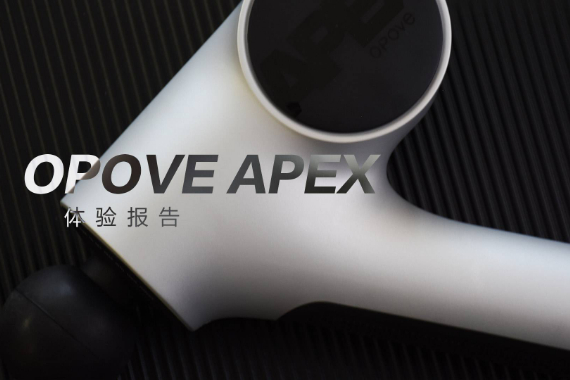 OPOVE APEX筋膜枪：差异化设计，长冲程按摩