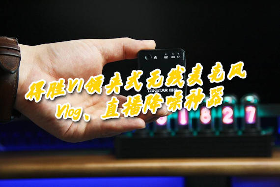 Ƶ顿ʤV1ʵЧ飬VLOGֱûԿ