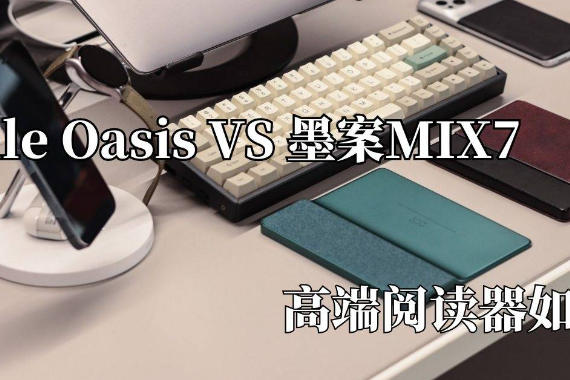 Kindle Oasis VS īMIX7 ߶Ķѡ