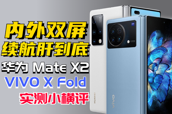 ΪMate X2/vivo X Fold ///˭ǿ