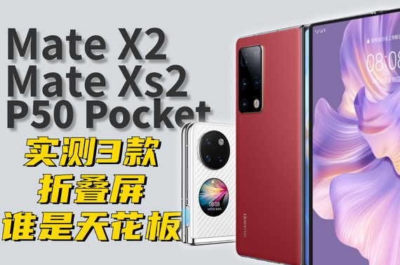 뻪Ϊʽ۵ ˭װ? ΪMate Xs2/Mate X2ذ/P50 Pocket С.