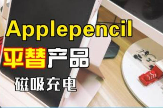 Apple pencilƽƷôܴ࣬ĿûwiwuݱX