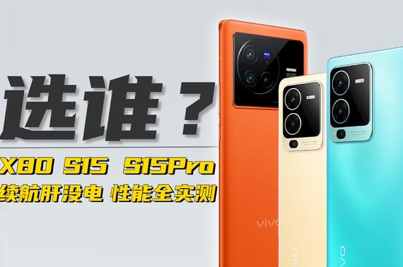 ! 870/8100/9000ѡ˭?vivo S15/S15 Pro/X80ʵ鱨