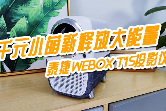 ǧԪСͷŴ-̩WEBOX T1SͶӰ
