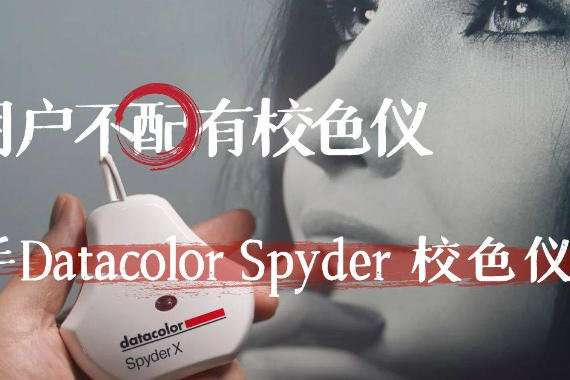 ͨûУɫǣDatacolor Spyder УɫǾ