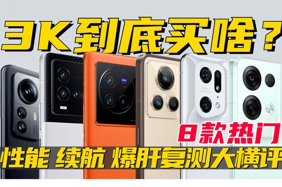 3000-4000ֻ˭X80/IQOO10/GT2̽/12s/Find X5Pro/Reno8Pro+/S15Pro/GtNeo3Ӱ