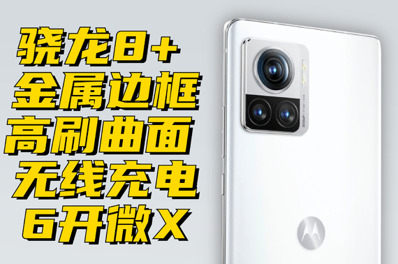 ˼۸/MOTO X30Pro ȫʵⱨ.