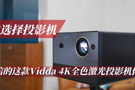ѡͶӰŵVidda 4KȫɫͶӰ