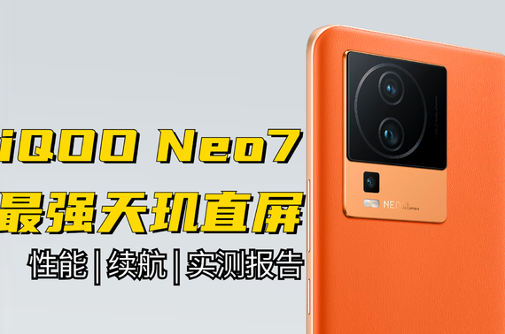 Уÿ,ʵݱȳ̴û! iQOO Neo7  ʵⱨ!
