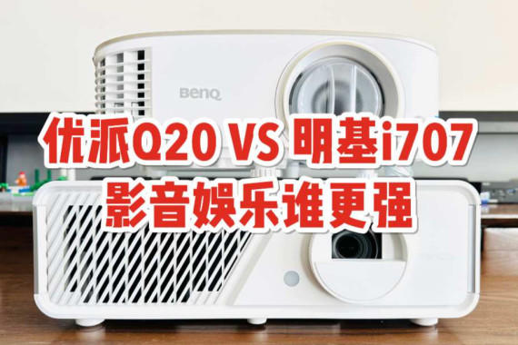 Q20Աi707ͬ0.65DMDӰ˭ǿ