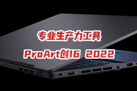 רҵߣΪĻ˶ProArt16 2022ģ