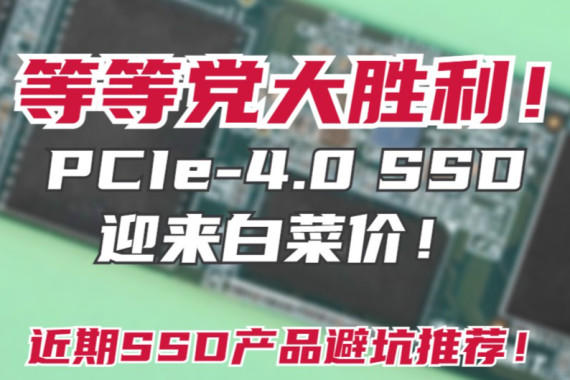 ȵȵʤPCIe-4.0 SSDӭײ˼ۣSSDƷܿƼ