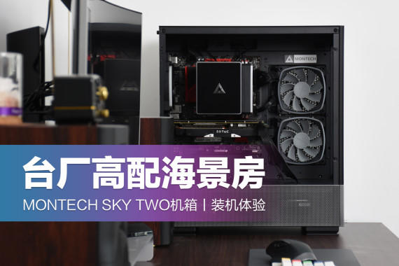 ̨亣MONTECH SKY TWOװ