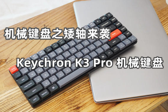е֮ϮKeychron K3 Pro е̣СɱЯй
