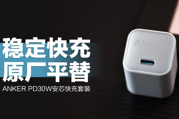 ANKER PD30WоװԼ۱ȳƽ