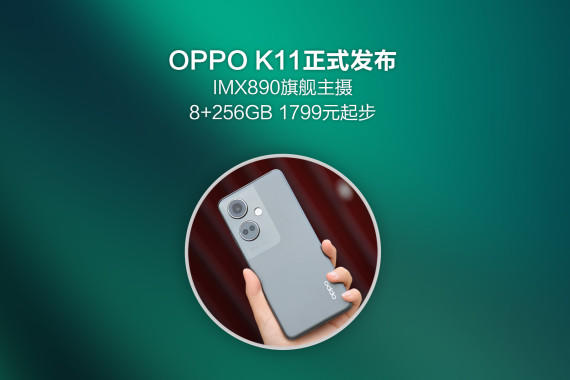 OPPO K11ʽIMX890콢㣬8+256GB 1799Ԫۣ