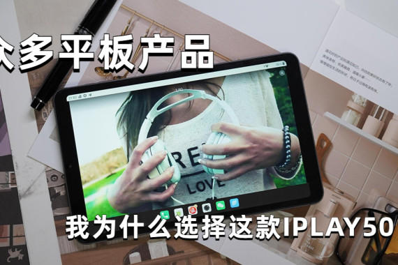 ڶƽƷΪʲôѡIPLAY50 MINI