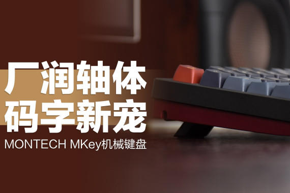 MONTECH MKeyе̣500ԪȫλƷʸ