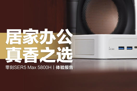 SER5 Max 5800HӼҰ칫ѡ