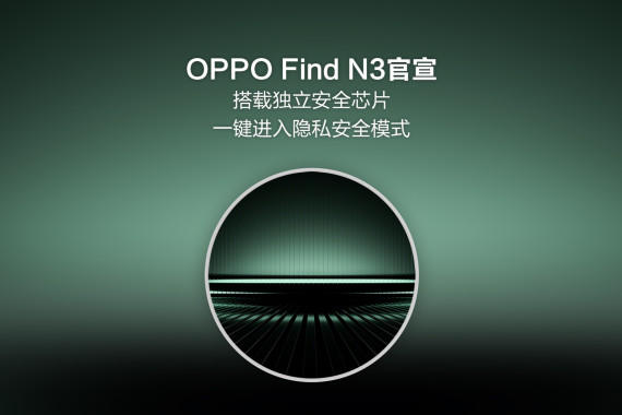 OPPO Find N3ضȫоƬһ˽ȫģʽ