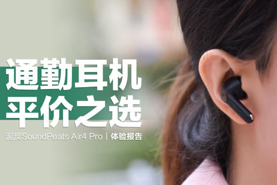 ̿SoundPeats Air4 Proظͨ콢оƬ13״Ȧӳ