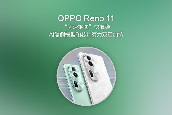 AI˲ģͺоƬ˫ؼӳ֣Reno 11ٿͼ׼