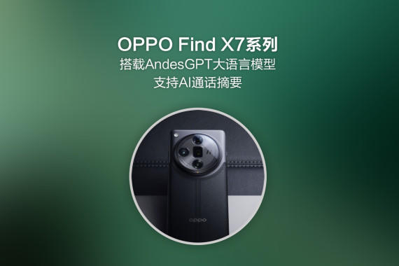 OPPO Find X7ϵдAndesGPTģ֧ͣAIͨժҪ