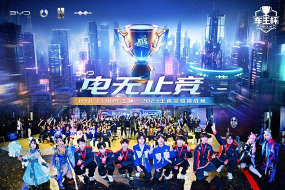 BYD CLUB2023ҫսֹܾھͬ