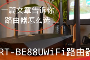 Ǹһˣ˶RT-BE88UWiFi·ײ