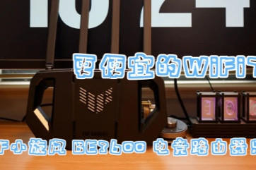˵WiFi7ˣTUFС BE3600 羺·ֻҪ499