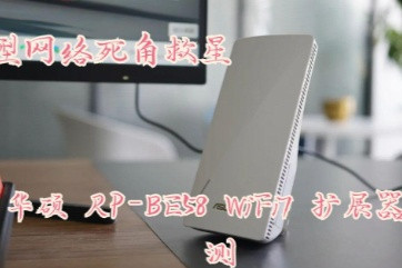 ˶ RP-BE58 WiFi7 չʵ⣺СǾ